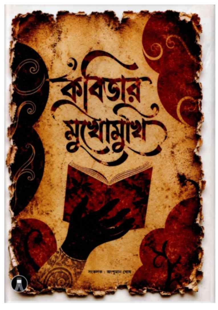 কবিতার মুখোমুখি
