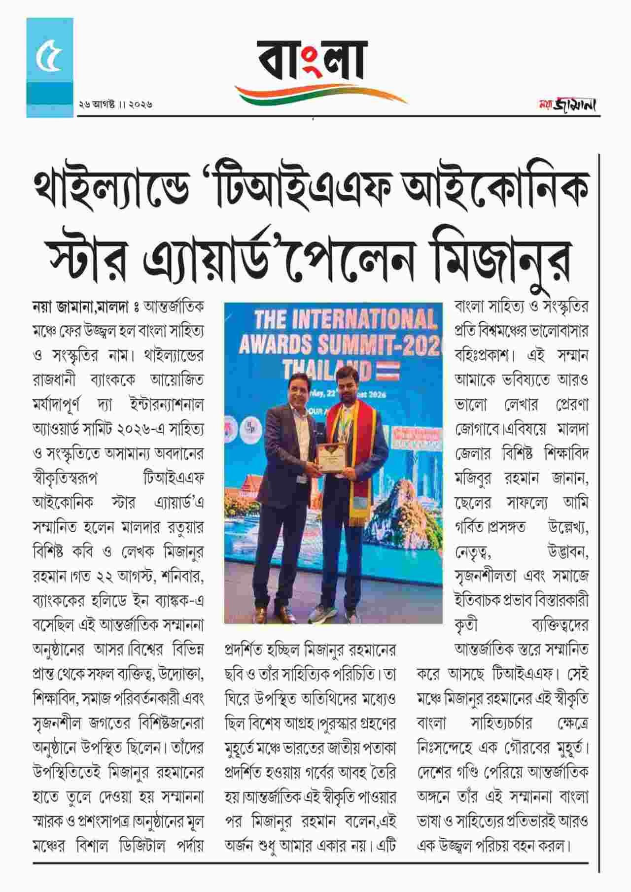 উত্তরবঙ্গ সংবাদ (২৭/০৮/২০২৬)